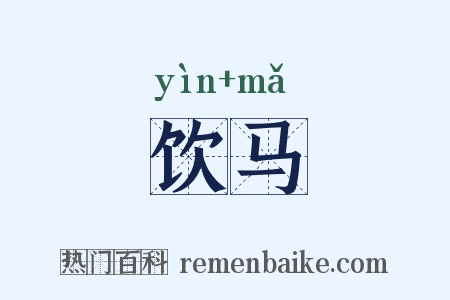 饮马是什么意思的图片